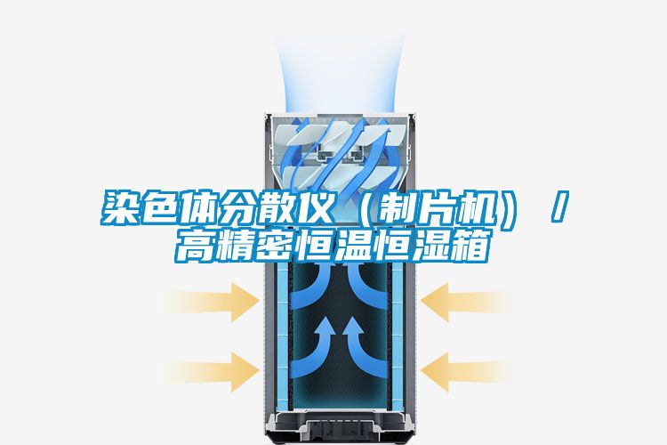 染色體分散儀(制片機)/高精密恒溫恒濕箱