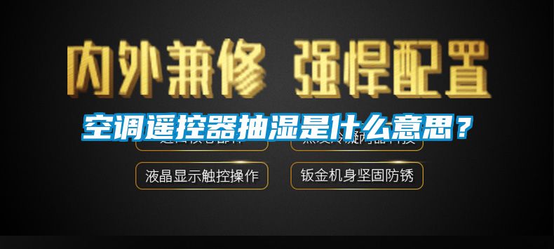 空調遙控器抽濕是什么意思？