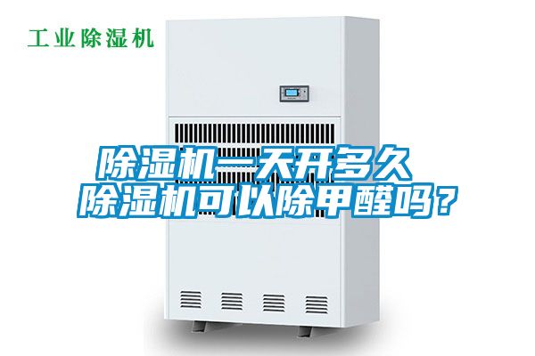 除濕機(jī)一天開多久 除濕機(jī)可以除甲醛嗎?