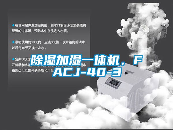 除濕加濕一體機,FACJ-40-3