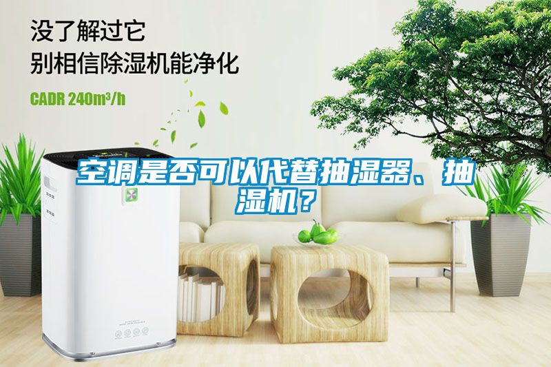空調是否可以代替抽濕器、抽濕機?
