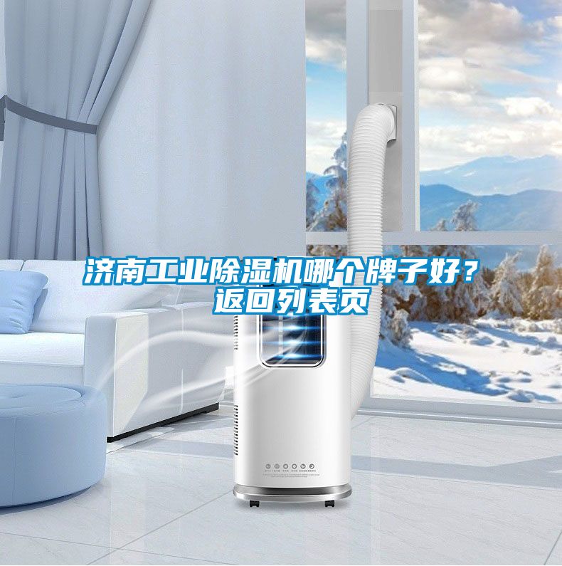 濟南工業除濕機哪個牌子好？ 返回列表頁