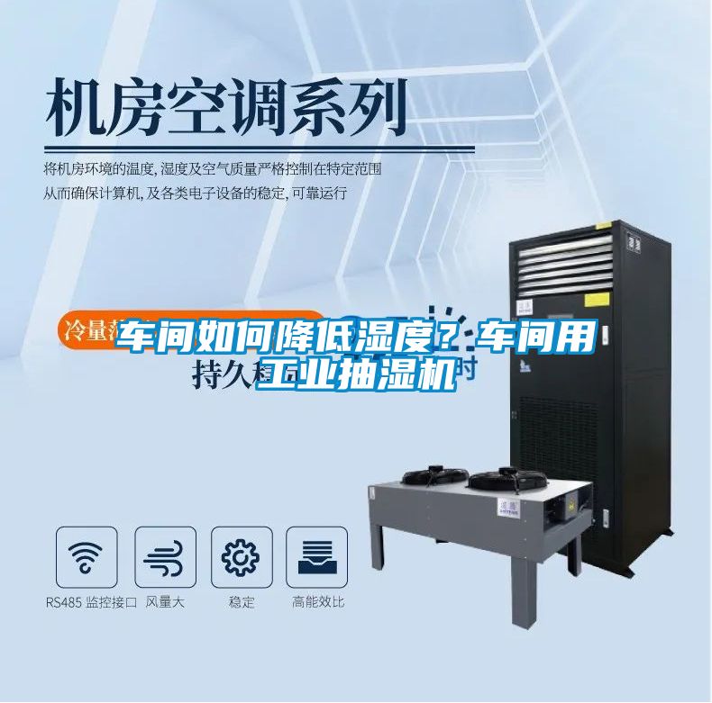 車間如何降低濕度？車間用工業抽濕機