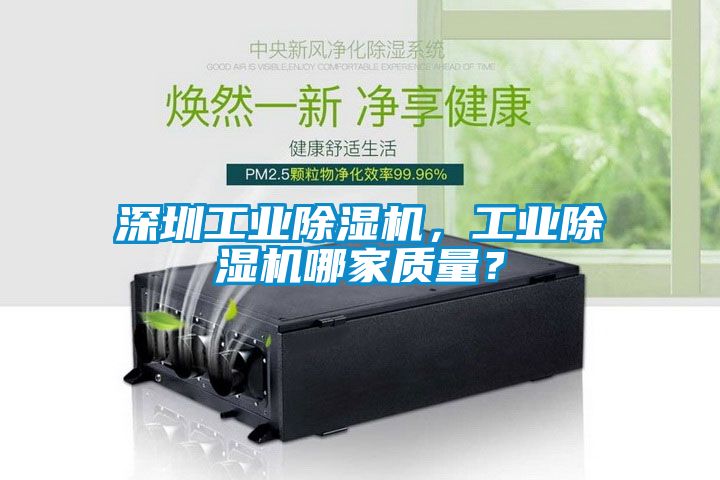 深圳工業除濕機，工業除濕機哪家質量？