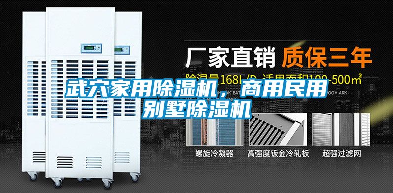 武穴家用除濕機,商用民用別墅除濕機