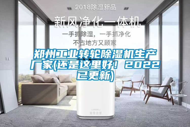 鄭州工業轉輪除濕機生產廠家(還是這里好!2022已更新)