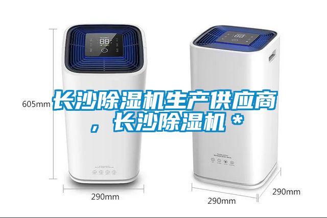長沙除濕機生產供應商,長沙除濕機*