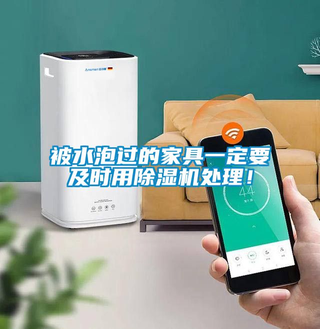 被水泡過的家具一定要及時(shí)用除濕機(jī)處理!