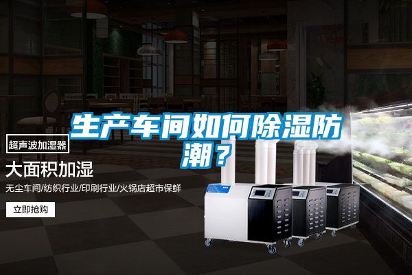 生產車間如何除濕防潮？