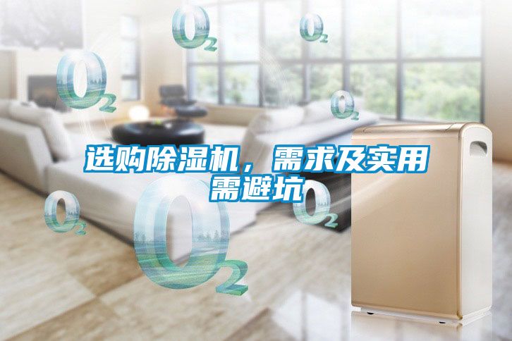選購除濕機,需求及實用需避坑