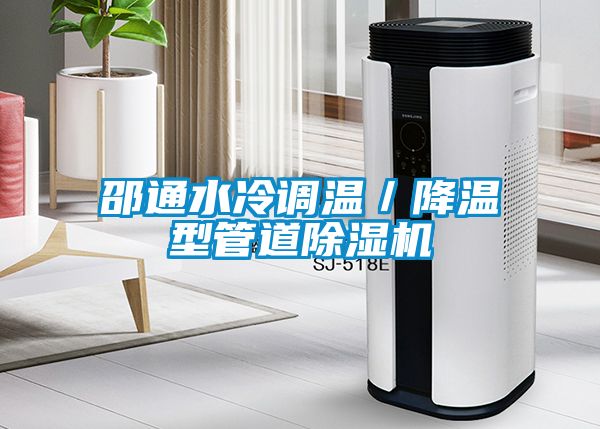 邵通水冷調(diào)溫/降溫型管道除濕機