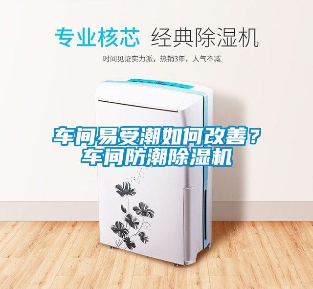 車間易受潮如何改善?車間防潮除濕機