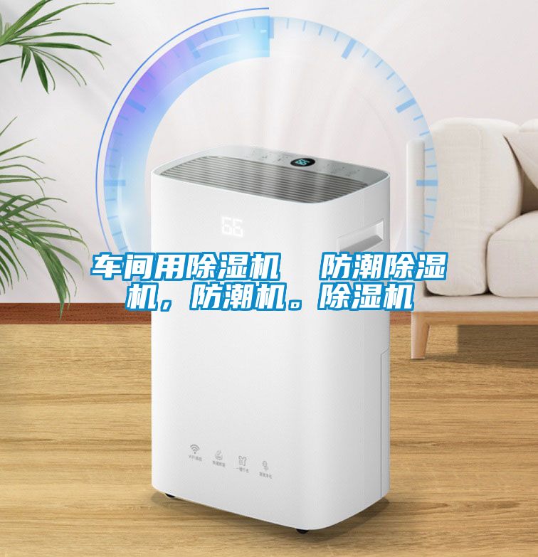 車間用除濕機  防潮除濕機,防潮機。除濕機