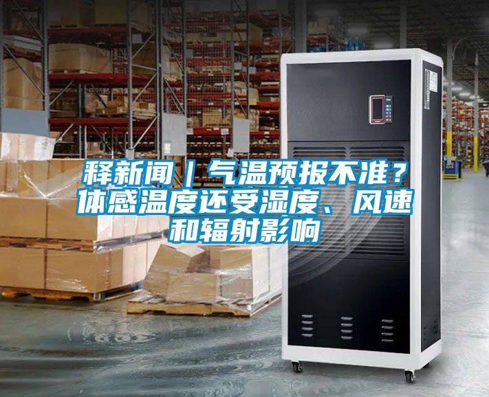 釋新聞|氣溫預報不準?體感溫度還受濕度、風速和輻射影響