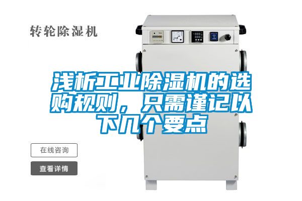 淺析工業(yè)除濕機(jī)的選購規(guī)則,只需謹(jǐn)記以下幾個(gè)要點(diǎn)