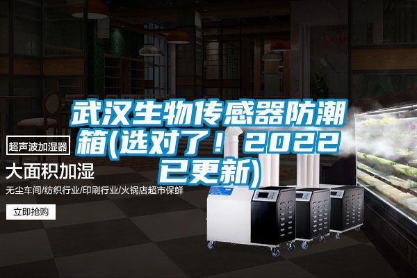 武漢生物傳感器防潮箱(選對(duì)了!2022已更新)