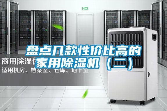 盤點(diǎn)幾款性價(jià)比高的家用除濕機(jī)(二)