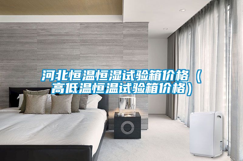 河北恒溫恒濕試驗箱價格(高低溫恒溫試驗箱價格)
