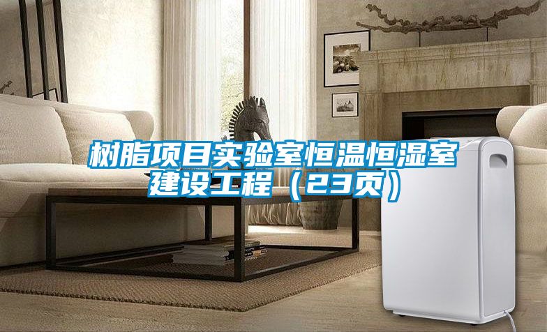 樹脂項目實驗室恒溫恒濕室建設工程(23頁)