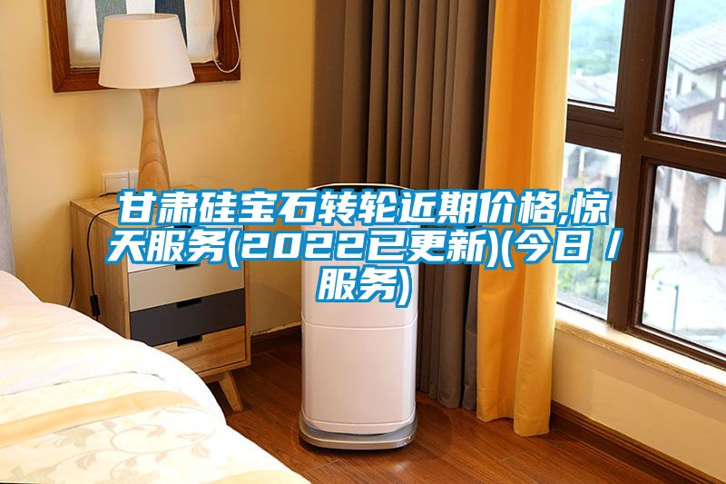 甘肅硅寶石轉(zhuǎn)輪近期價(jià)格,驚天服務(wù)(2022已更新)(今日/服務(wù))