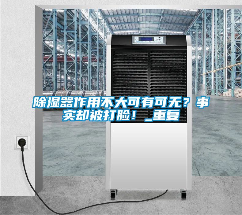 除濕器作用不大可有可無(wú)？事實(shí)卻被打臉！_重復(fù)