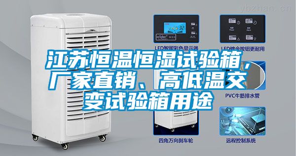 江蘇恒溫恒濕試驗箱,廠家直銷、高低溫交變試驗箱用途