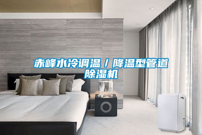 赤峰水冷調溫/降溫型管道除濕機
