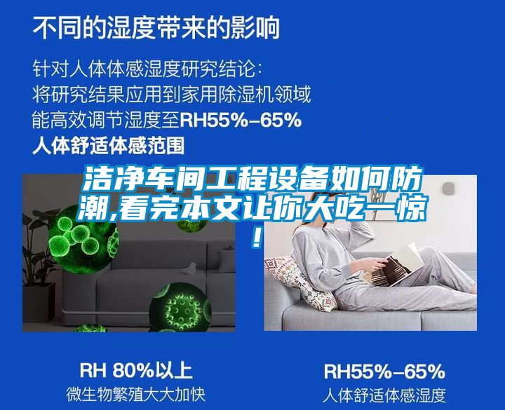 潔凈車間工程設備如何防潮,看完本文讓你大吃一驚!