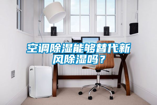 空調除濕能夠替代新風除濕嗎?