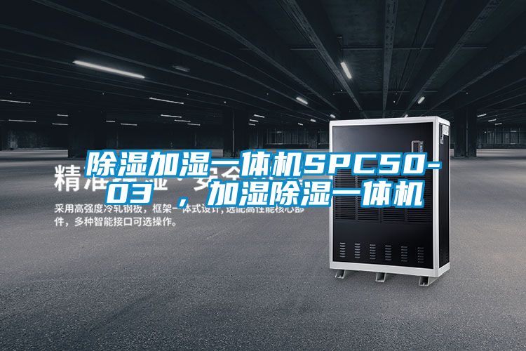 除濕加濕一體機SPC50-03 ,加濕除濕一體機