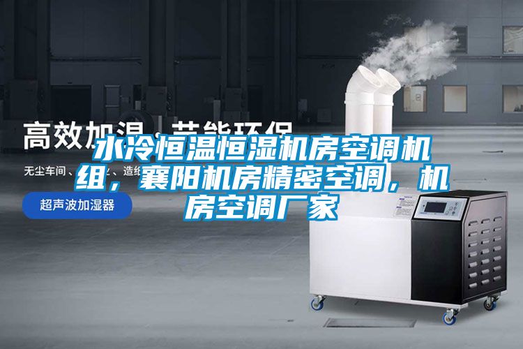 水冷恒溫恒濕機房空調機組,襄陽機房精密空調,機房空調廠家