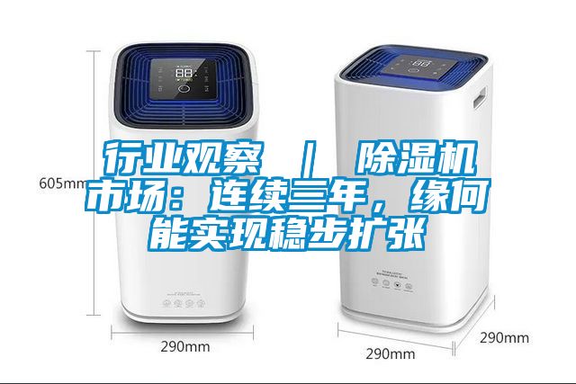 行業觀察 | 除濕機市場:連續三年,緣何能實現穩步擴張