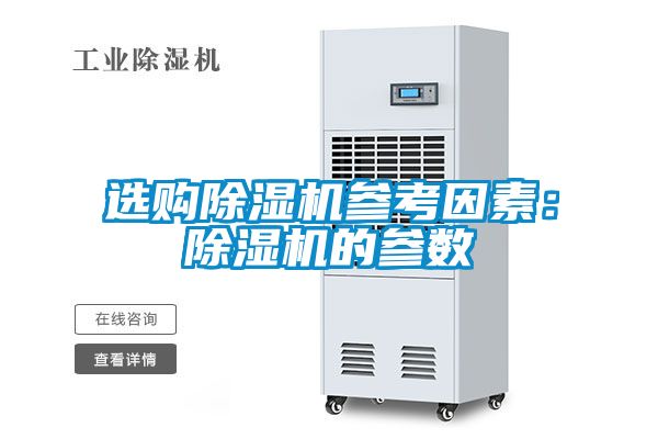 選購除濕機(jī)參考因素:除濕機(jī)的參數(shù)