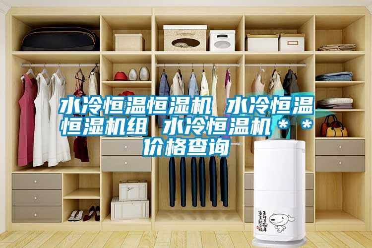 水冷恒溫恒濕機 水冷恒溫恒濕機組 水冷恒溫機**價格查詢