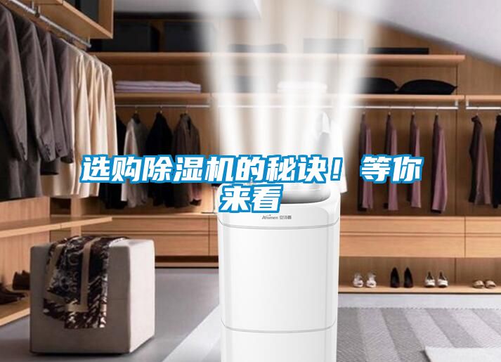 選購除濕機的秘訣!等你來看