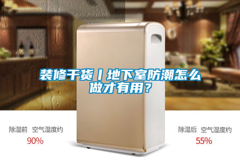 裝修干貨丨地下室防潮怎么做才有用？