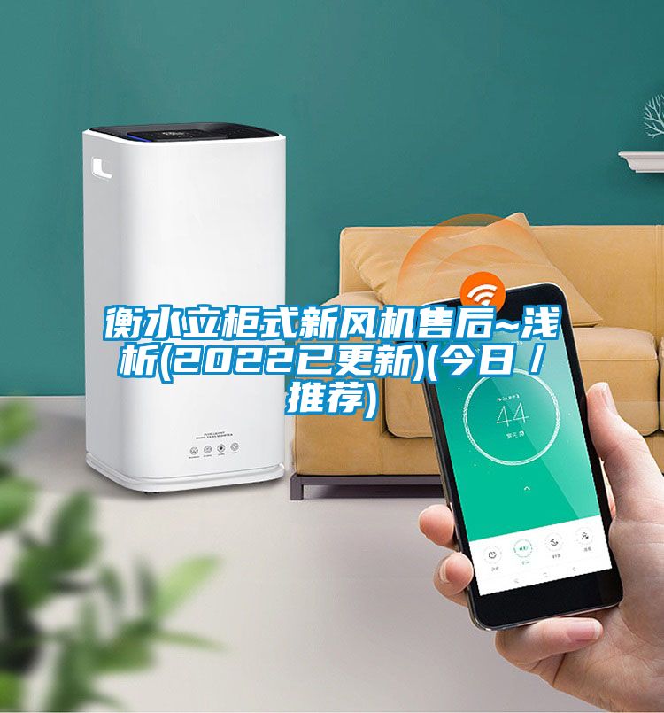 衡水立柜式新風機售后~淺析(2022已更新)(今日／推薦)