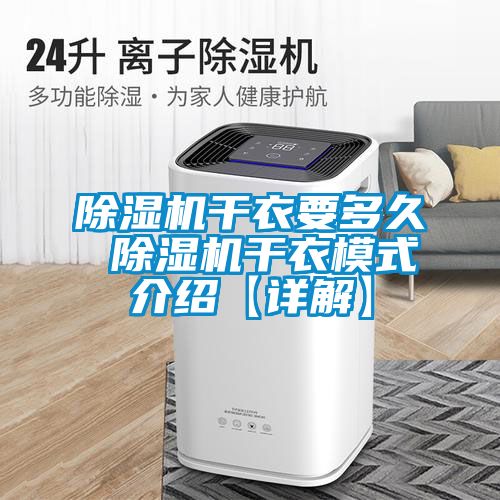 除濕機(jī)干衣要多久 除濕機(jī)干衣模式介紹【詳解】