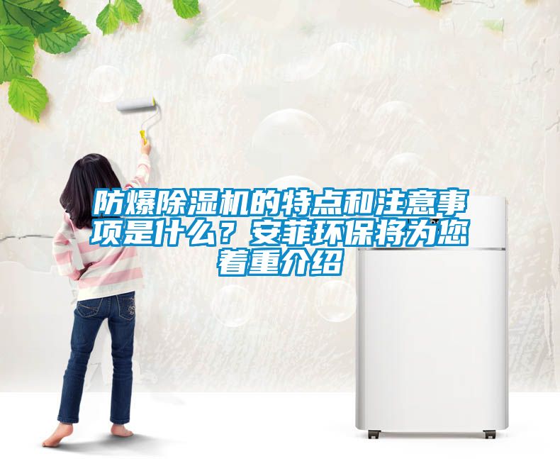 防爆除濕機的特點和注意事項是什么?安菲環保將為您著重介紹