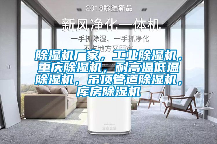 除濕機廠家，工業除濕機，重慶除濕機，耐高溫低溫除濕機，吊頂管道除濕機，庫房除濕機
