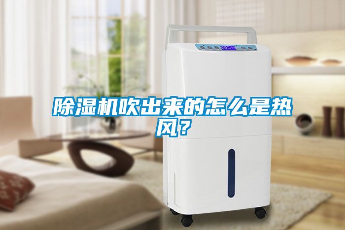 除濕機吹出來的怎么是熱風?