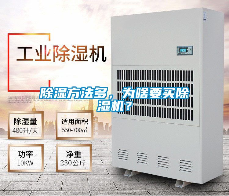 除濕方法多,為啥要買除濕機(jī)?