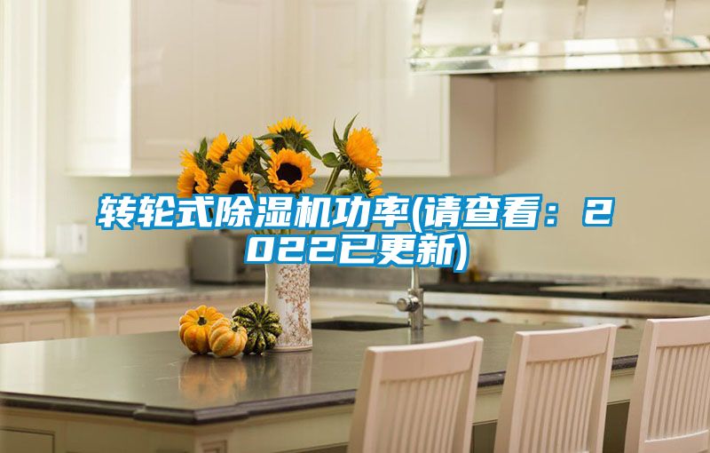 轉輪式除濕機功率(請查看:2022已更新)