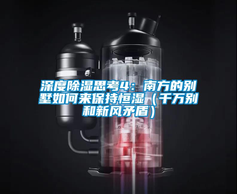 深度除濕思考4:南方的別墅如何來保持恒濕(千萬別和新風矛盾)