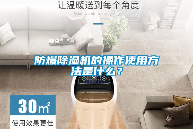 防爆除濕機的操作使用方法是什么?