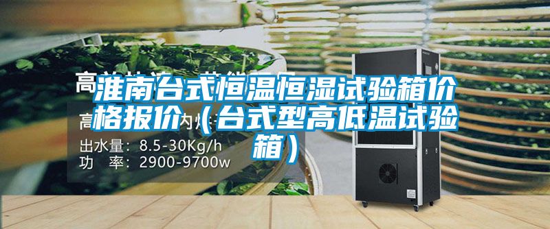 淮南臺式恒溫恒濕試驗箱價格報價(臺式型高低溫試驗箱)