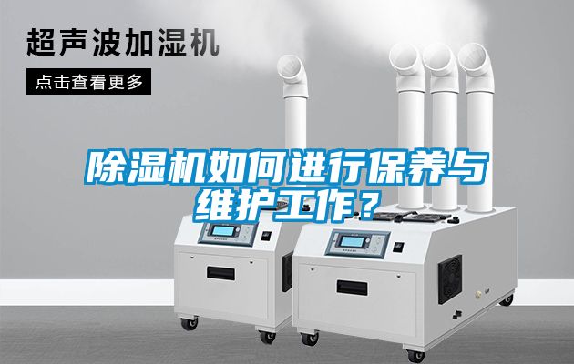 除濕機(jī)如何進(jìn)行保養(yǎng)與維護(hù)工作?