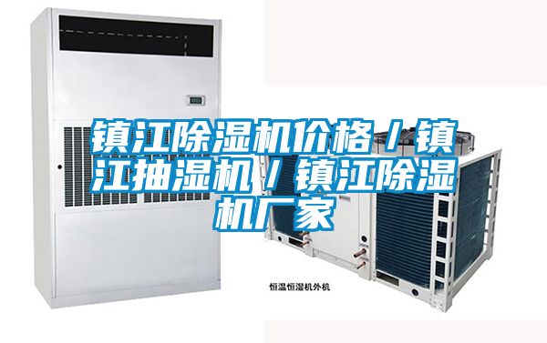 鎮江除濕機價格/鎮江抽濕機/鎮江除濕機廠家