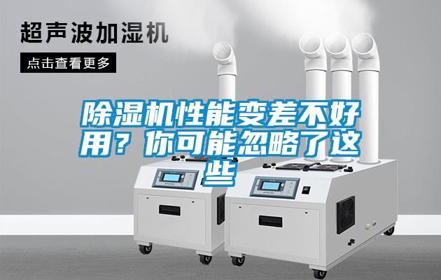 除濕機(jī)性能變差不好用?你可能忽略了這些