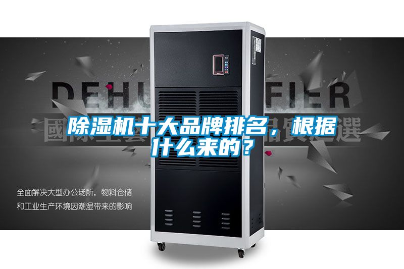 除濕機十大品牌排名，根據什么來的？